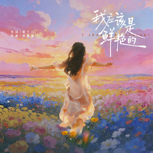 我應該是鮮豔的 by 卢润泽
