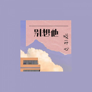 别想他 - Dj版 by 悦开心