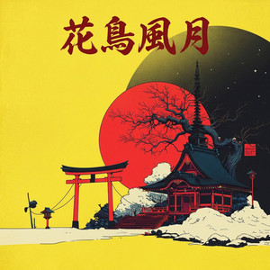 花鳥風月 - Single by SEIIIRU | Spotify