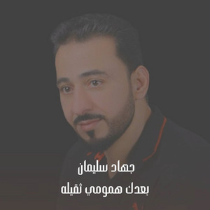 جهاد سليمان - بعدك همومي ثقيله