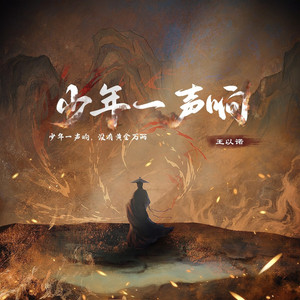 少年一声响（为奥运健儿加油） by 王以诺