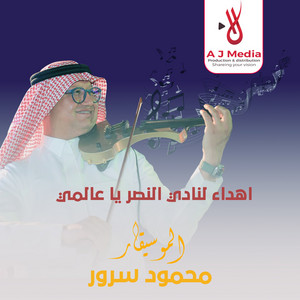 Mahmoud Sorour - اهداء لنادي النصر يا عالمي