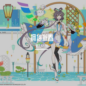 拥抱新春