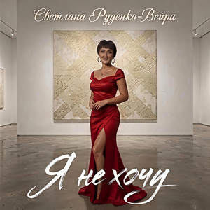Я не хочу by Светлана Руденко-Вейра