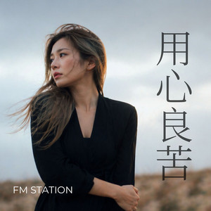 用心良苦 by FM Station