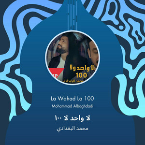 Mohammed Al Baghdadi - لا واحد لا 100
