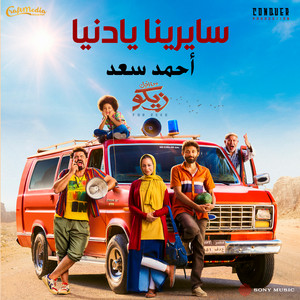 Ahmed Saad - Sayrena Ya Donia