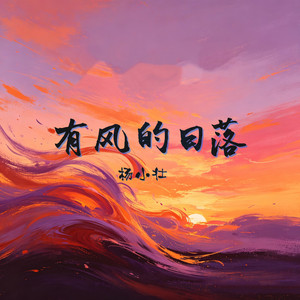 有风的日落 - Dj亦辰版 by 杨小壮, 亦辰