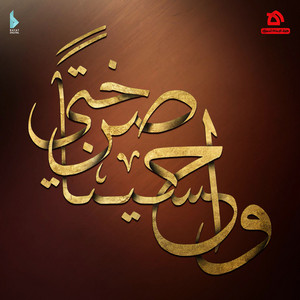 واحسيناً صرختي by هيئة الإمام الحسين (ع), ذو الفقار سرور