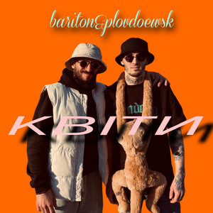 Bariton&Plovdoewsk — Квіти