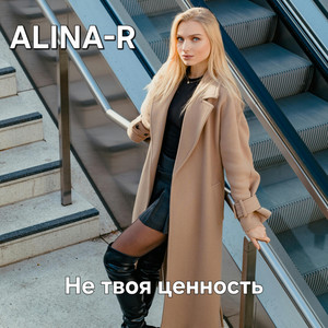 Не твоя ценность by ALINA-R