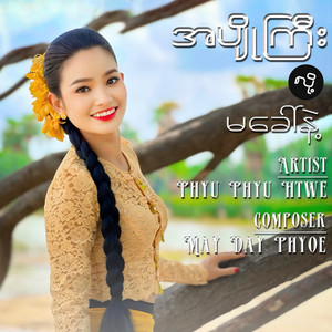 Phyu Phyu Htwe - A Pyo Gyi Loz Ma Call Nae