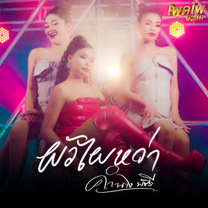 คำนาง พัชรี - ผัวไผ๋หว่า