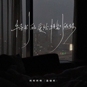 特别的爱给特别的你 - 柯柯吉他版 by 柯柯柯啊