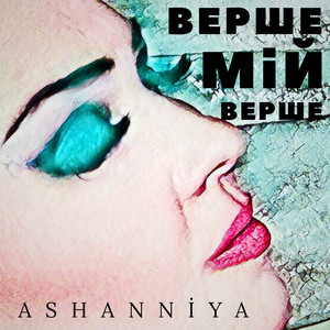 ASHANNIYA — Верше мій верше