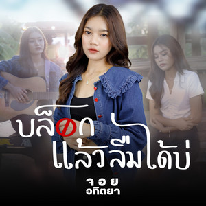 บล็อคแล้วลืมได้บ่