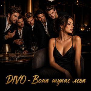 Вона шукає лева by Divo