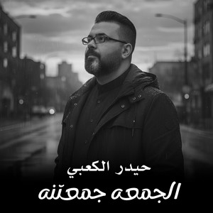 الجمعه جمعتنه by حيدر الكعبي