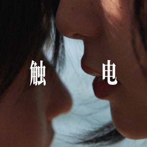 触电 - R&B表白女声 by 小仓鼠要晚睡