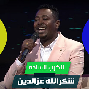 الكرب الساده by شكرالله عزالدين