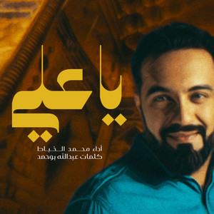 ياعلي by محمد الخياط