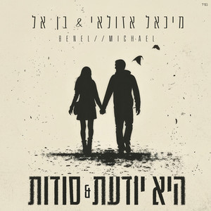 היא יודעת & סודות by Ben El, Michael Azulay