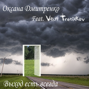 Оксана Дмитренко — Выход есть всегда