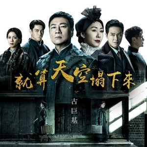 就算天空塌下來 (《巾幗梟雄之懸崖》主題曲)