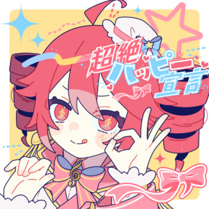超絶ハッピー宣言 (feat. 重音テト) by 仮音, Teto Kasane
