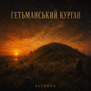 Гетьманський курган