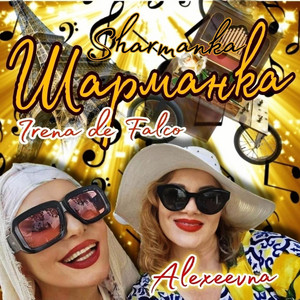 Шарманка Sharmanca