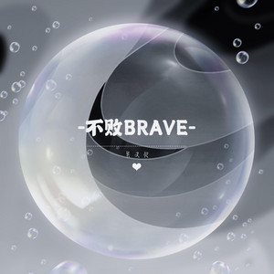 不败Brave - 伴奏版 by 吴又欠