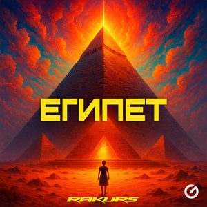 Египет by Rakurs