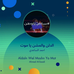 Ahmad Alsaedy - الدلن والمشن يا موت