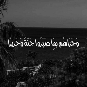 أنوار القرآن - وجزاهم بما صبروا جنة وحريرا- تلاوة قرآنية