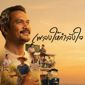 เพลงให้กำลังใจ by สองมือทอง
