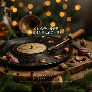 心碎的声音（怪自己始终忘不了你） - song and lyrics by 黑豆ado