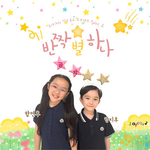 반짝 별 하나 by 함연후, 함지후