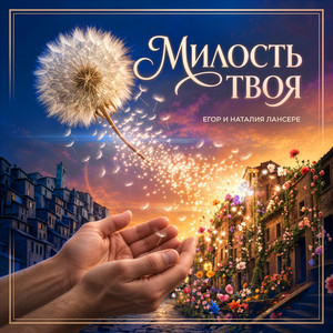 Пришел бы я в отчаяние by Егор и Наталия Лансере