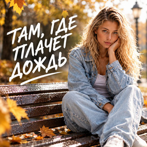 ОСЕНЬ ТИХАЯ ОСЕНЬ by Гравитация