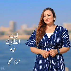 ثبت انظارك فيه by Rafik Adly, Mariam Helmy
