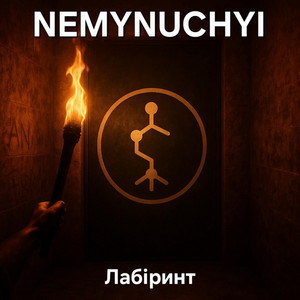 Обкладинка: Лабіринт