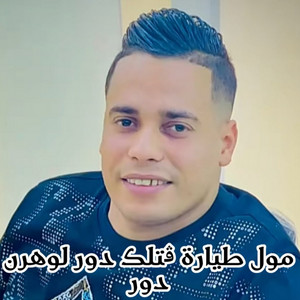 مول الطيارة قتلك دور لوهرن دور