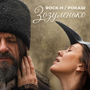 Rock-H / Рокаш — Зозуленько