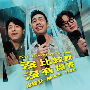 沒比較就沒有傷害 (feat. 韋禮安 & 許富凱) by Da Tian Chen, WeiBird, 許富凱