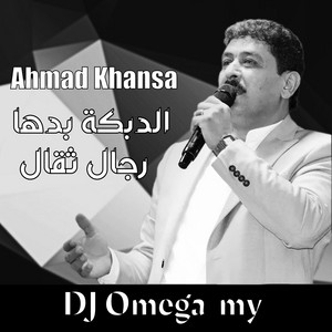 DJ Omega MY - الدبكة بدها رجال ثقال