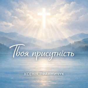 Ксенія Пранничук — Твоя присутність