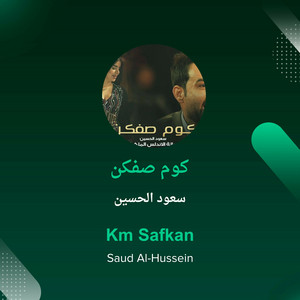 كوم صفكن by سعود الحسين