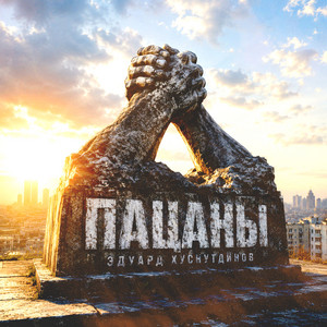 Пацаны by Эдуард Хуснутдинов