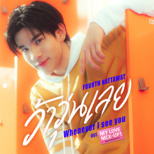 FOURTH - ว้าวุ่นเลย (Whenever I See You) [เพลงประกอบซีรีส์ "My Love Mix-Up! เขียนรักด้วยยางลบ"]
